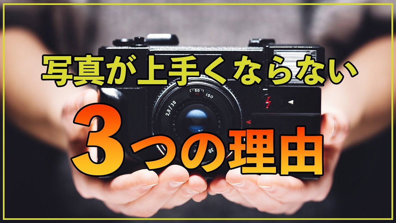 カメラ初心者】写真が上手くならないは3つの理由が原因！ - YouTube