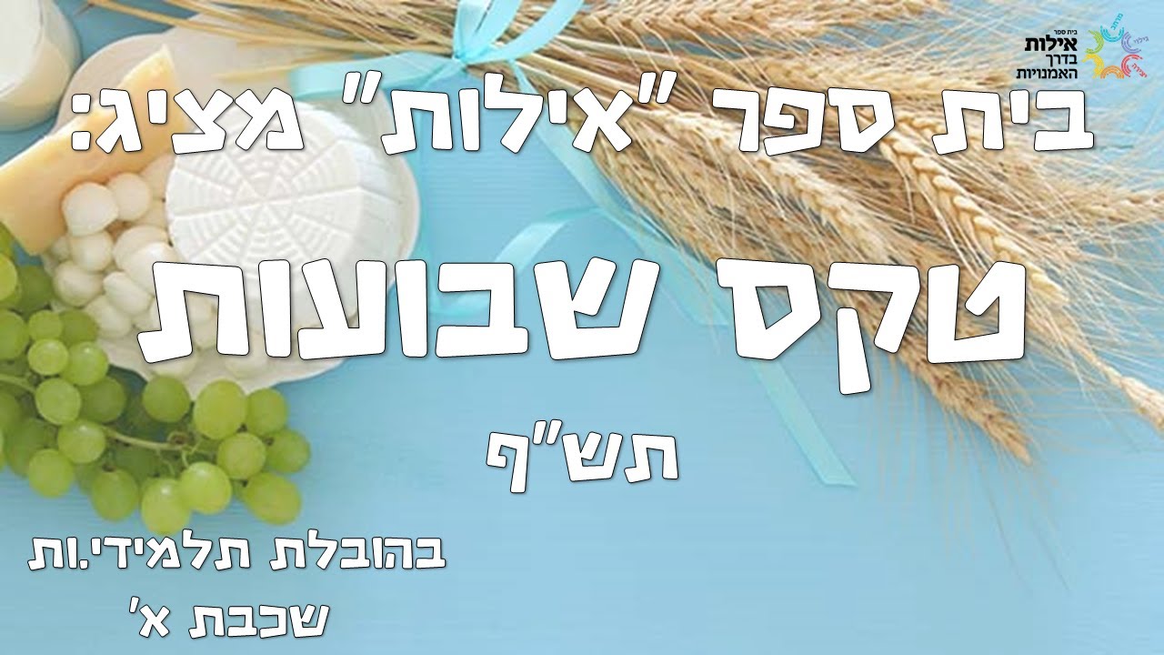 טקס שבועות בית ספר "אילות"