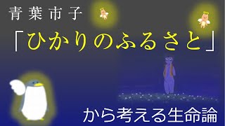 青葉市子「ひかりのふるさと」から考える生命論
