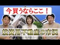 【長嶋修×らくだ不動産】各都市の投資用不動産の市場動向（コロナ禍における相場推移）｜らくだ不動産公式YouTubeチャンネル