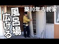 お風呂場解体再開｜部屋を広げて、洗面所を広くしたい