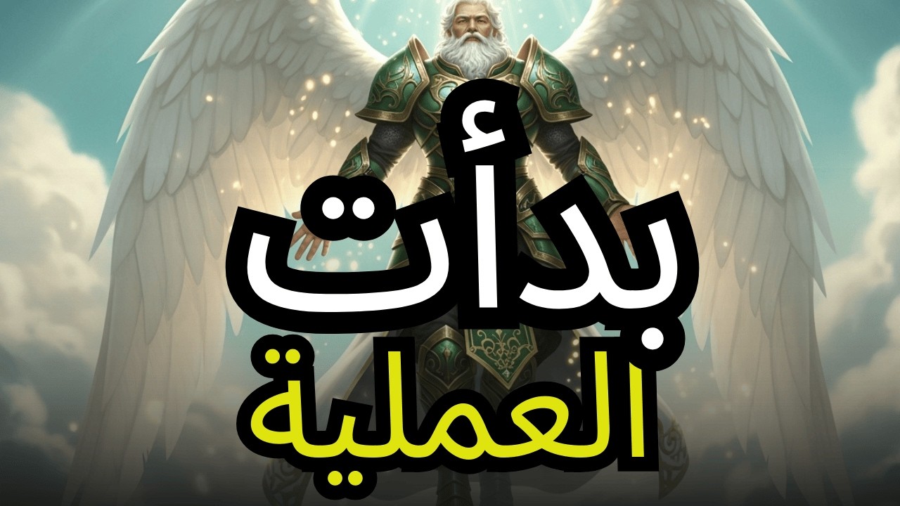 أيها المختار، لقد بدأت عملية الانتقال — كن متيقظًا