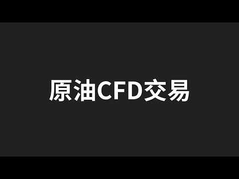 原油CFD交易