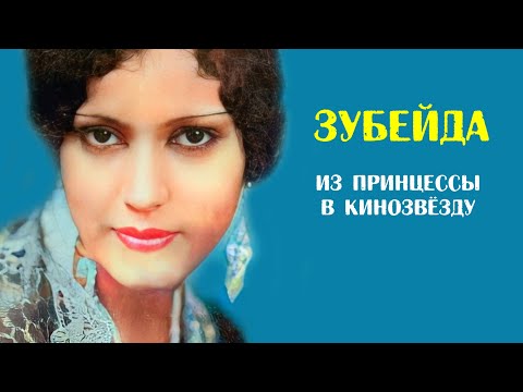 Зубейда — индийская