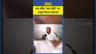 Ram Mandir Donation Scam : चंदा चोरी पर कटियार का गुस्सा फूटा ! | Breaking News | #shorts #ytshorts