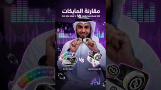 أصغر وأقوى مايكين في السوق.. أي واحد تختار؟ 🤔