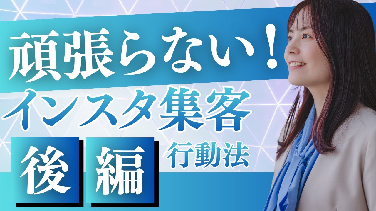 【後編】令和の時代こそインスタ集客は頑張らない戦略をとる