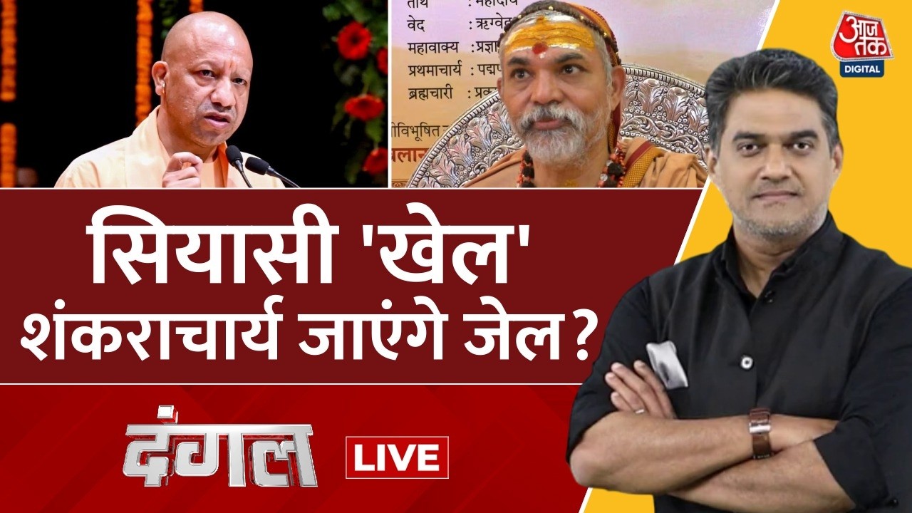 Dangal LIVE: Prayagraj से Varanasi तक संत बनाम संत और सियासत की जंग | Shankaracharya | CM Yogi