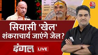 Dangal LIVE: Prayagraj से Varanasi तक संत बनाम संत और सियासत की जंग | Shankaracharya | CM Yogi