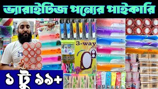 হকার আইটেমের ব্যবসার আইডিয়া।চিরুনি/নেলকাটার/ব্রাশ/রেজার/চাবির রিং হোলসেল। #পাইকারি #চকবাজার #মার্কেট