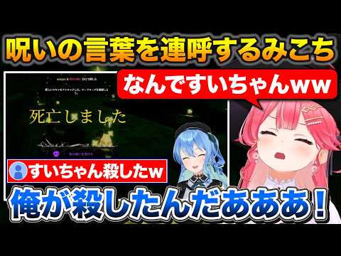 みこめっとで探索中にすいちゃんの呪いの言葉を連呼して爆滅させるみこち【ホロライブ/さくらみこ/星街すいせい/切り抜き】