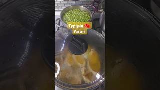 Что на ужин  #Турция #ужин #еда #рецепты #турецкиерецепты