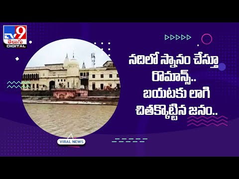 Viral : నదిలో స్నానం చేస్తూ రొమాన్స్‌..బయటకు లాగి చితక్కొట్టిన జనం.. - TV9 Digital