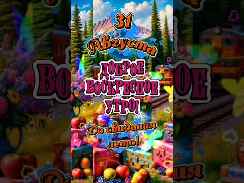 31 Августа! Август тихо прощается с нами!☀️🌈🍒🍉🍑#доброе утро #реки #популярное #рекомендации