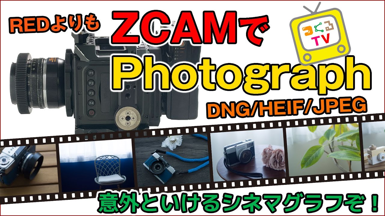 シネマカメラで】REDに負けない。ZCAM E2-M4で撮る写真の世界【写真を