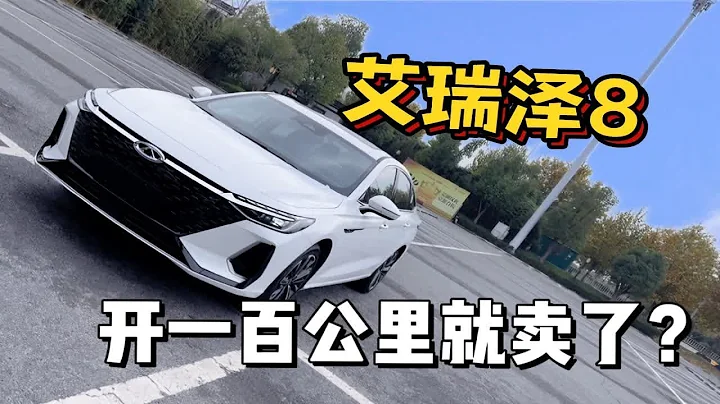 奇瑞放大招「艾瑞澤8」 新車排隊一個月，開了一百公里就賣了？ - 天天要聞