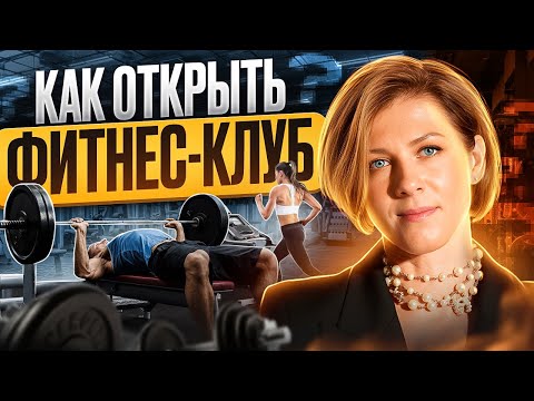 Как создать успешный Фитнес Клуб с нуля в 2024 | Пример успешного старта