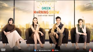 GREEN MORNING SHOW 6 พ.ค. 67