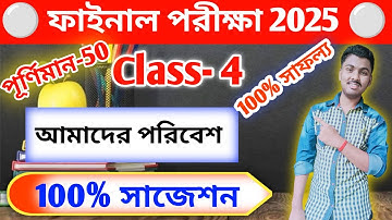 Class 4 Poribesh 3rd Unit Test Question Paper 2025 / Class 4 Poribesh Final Exam Question Paper 2025