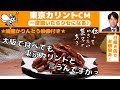 【一度聴いたらクセになる】東京カリントCM