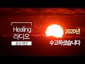 Healing Radio 6회 &quot;충남 태안 만리포&quot;  #충남태안 #석양 #만리포 #sunset