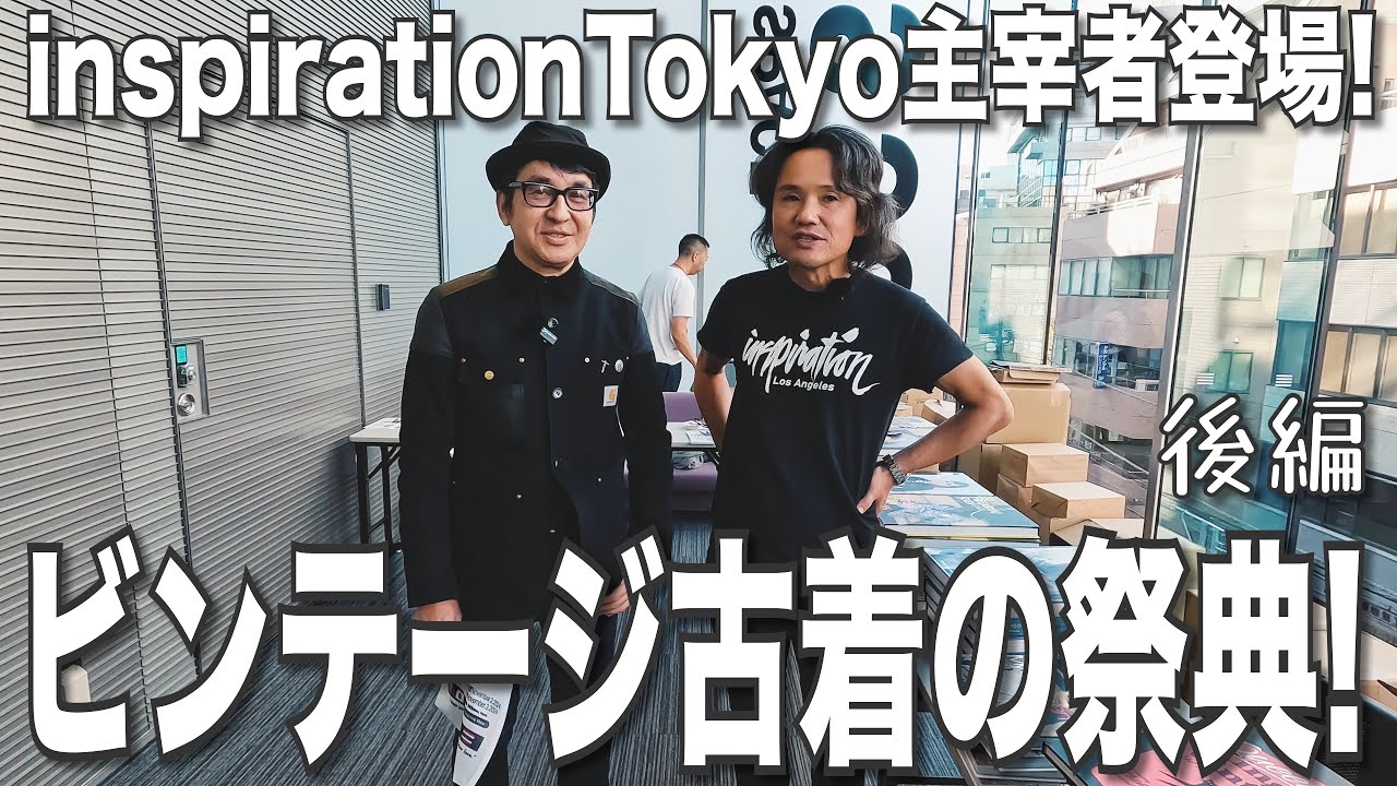 067【EVENT】主宰者登場！L.A発の古着ビッグイベント《inspiration Tokyo》をレポート(後編)