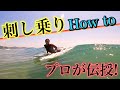【サーフィン進化の鍵】プロが刺し乗りの極意を伝授します。