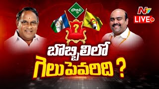 Bobbili : బొబ్బిలిలో గెలుపెవరిది.? l Venkata China Appala Naidu vs  Babynayana l Gelupevaridi | Ntv