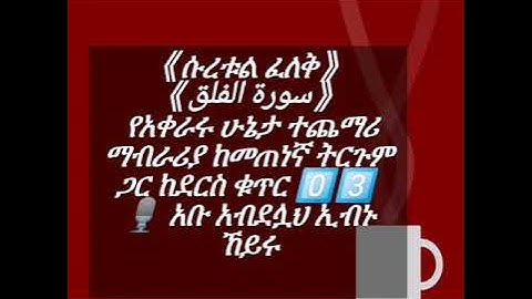 《ሱረቱል ፈለቅ》↘️↘️↘️↘️↘️↘️ 《سورة الفلق》  ♻️👉 የአቀራሩ ሁኔታ ♻️👉 ተጨማሪ ማብራሪያ ♻️👉 ከመጠነኛ ትርጉም ጋር  ♻️ ከደርስ ቁጥር