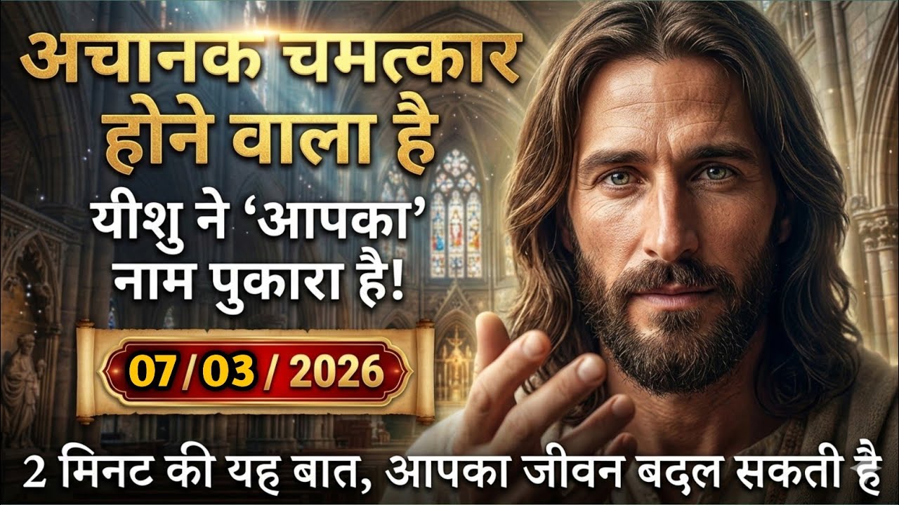 🔵✝️07 मार्च 2026 का यीशु मसीह का सन्देश जरूर सुने |Universe Message|Jesus Message Today #godmessage