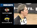 【Vリーグ公式】2024/2/17 ハイライト #ウルフドッグス名古屋 vs #パナソニックパンサーズ