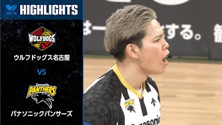 【Vリーグ公式】2024/2/17 ハイライト #ウルフドッグス名古屋 vs #パナソニックパンサーズ