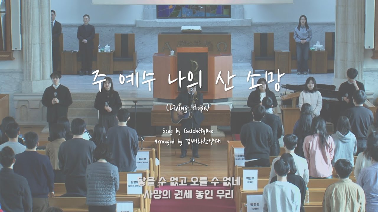 주 예수 나의 산 소망 (Living Hope)