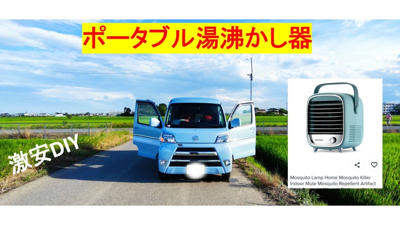 お湯 Diy 屋外 ポータブル湯沸かし器 激安 ハイゼット 車中泊 キャンプにシャワー風呂 料理 洗い物 Youtube