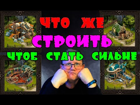 Видео: ЧТО ЖЕ СТРОИТЬ ЧТОБ СТАТЬ СИЛЬНЕЕ?| Vikings: War of clans| Master Viking|