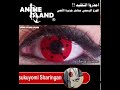 عدسات الشارينقان تسوكومي Tsukuyomi Sharingan