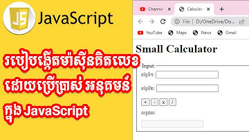 how to create Calculator using function in JavaScript / របៀបង្កើតម៉ាស៊ីនគិតលេខក្នុង JavaScript