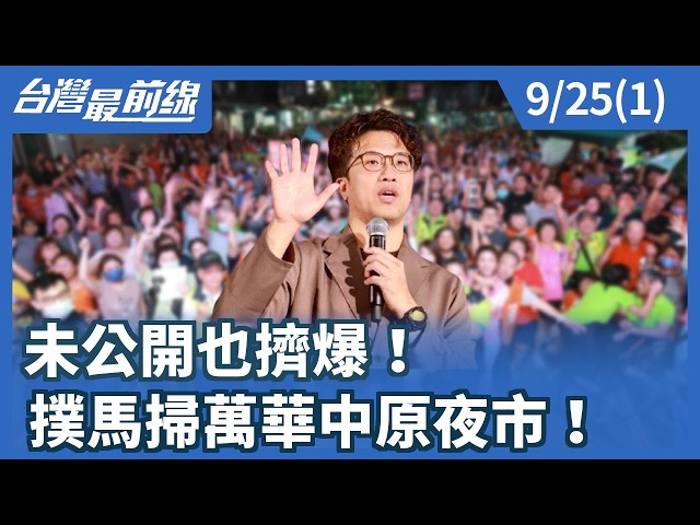 未公開也擠爆！ 撲馬掃萬華中原夜市！【台灣最前線】2026.09.25(1)