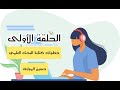 01 خطوات البحث العلمي 