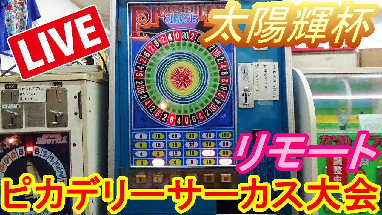Taiyo-ki Cup] Remote Piccadilly Circus Tournament! In these times