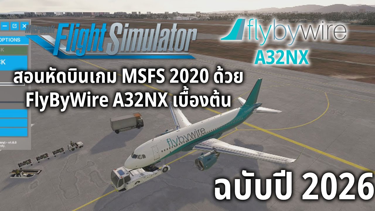 สอนหัดบินเกม MSFS 2020 ด้วย FlyByWire A32NX เบื้องต้น ฉบับปี 2026