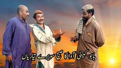 Babo keeti aaowa ki subah sawere tyaria || Arshad ayub 047s