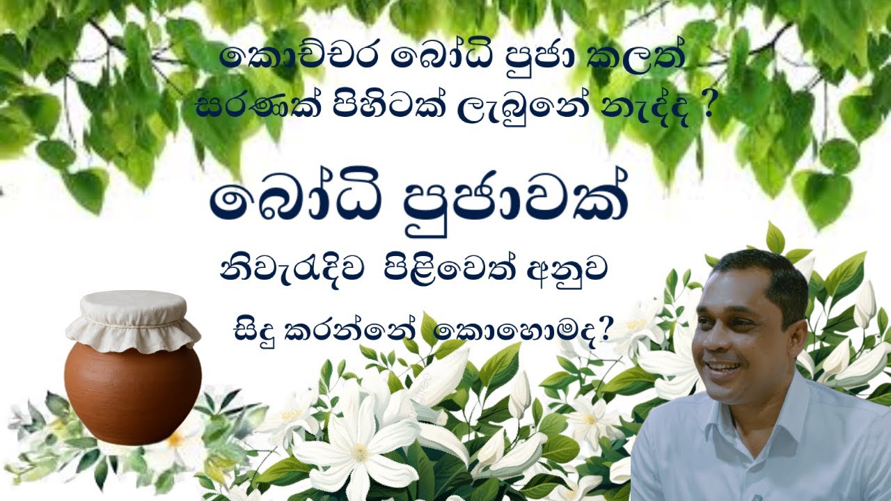 නිවැරැදිව  පිළිවෙත් අනුව බෝධි පුජාවක් සිදු කරන්නේ  කොහොමද?