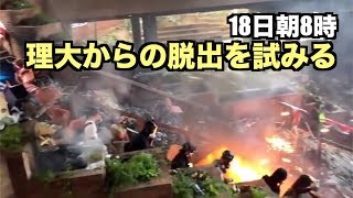 18日朝 理大からの脱出を試みるが 全ての出口を塞がれ・・・【香港理工大学11月18日】示威者早上大逃亡 四面包抄逃亡失敗 重返理大校園