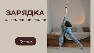 Зарядка для красивой осанки | утренняя разминка стоя | Упражнения для спины