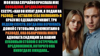 видео: Моя жена случайно написала мне, что планирует развестись после покупки дома — у меня были планы на.. картинка: Моя жена случайно написала мне, что планирует развестись после покупки дома — у меня были планы на..