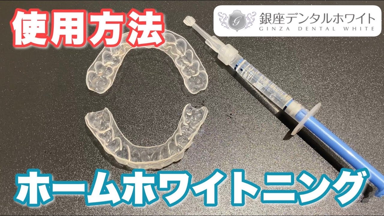 ホームホワイトニング - 【公式】銀座デンタルホワイト 低料金・都度
