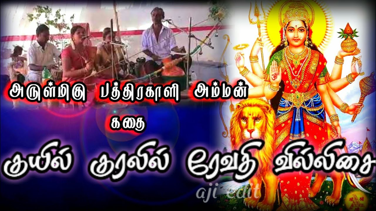 ரேவதி பாடிய பத்திரகாளி அம்மன் கதை#பத்திரகாளி_அம்மன்_கதை/#ரேவதி_வில்லிசை/PATHIRAKAALI AMMAN KATHAI/