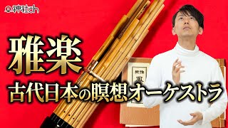 雅楽　古代日本の瞑想オーケストラ