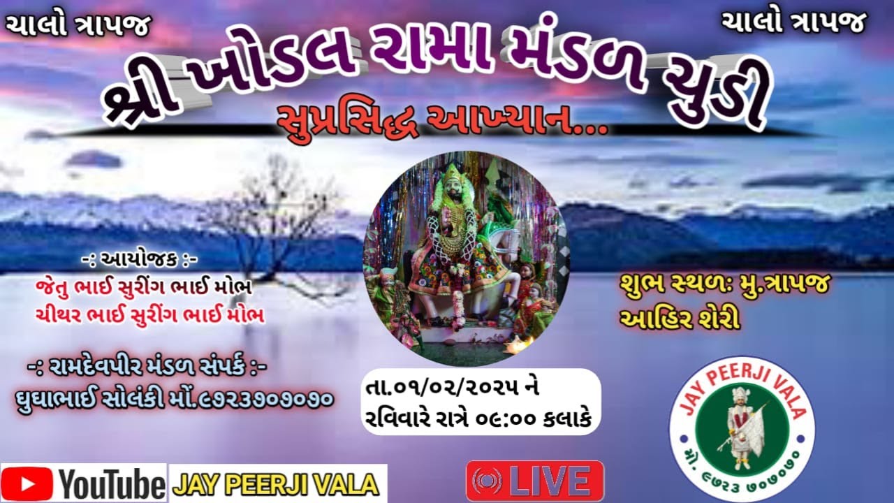 શ્રી ખોડલ રામા મંડળ ચુડી વતી રામદેવપીર મહારાજનું આખ્યાન ત્રાપજ મુકામે...
